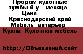 Продам кухонные тумбы б/у 3 месяца › Цена ­ 3 500 - Краснодарский край Мебель, интерьер » Кухни. Кухонная мебель   